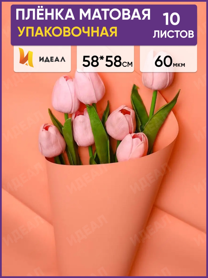 Пленка матовая 58см х 58см 60мкм 10 листов, оранж пастель Пленка матовая 58см х 58см 60мкм 10 листов, оранж пастель