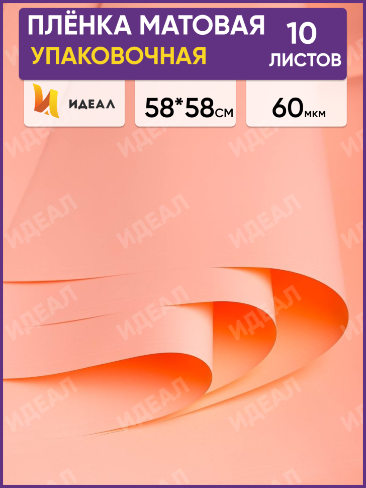 Пленка матовая 58см х 58см 60мкм 10 листов, оранж пастель
