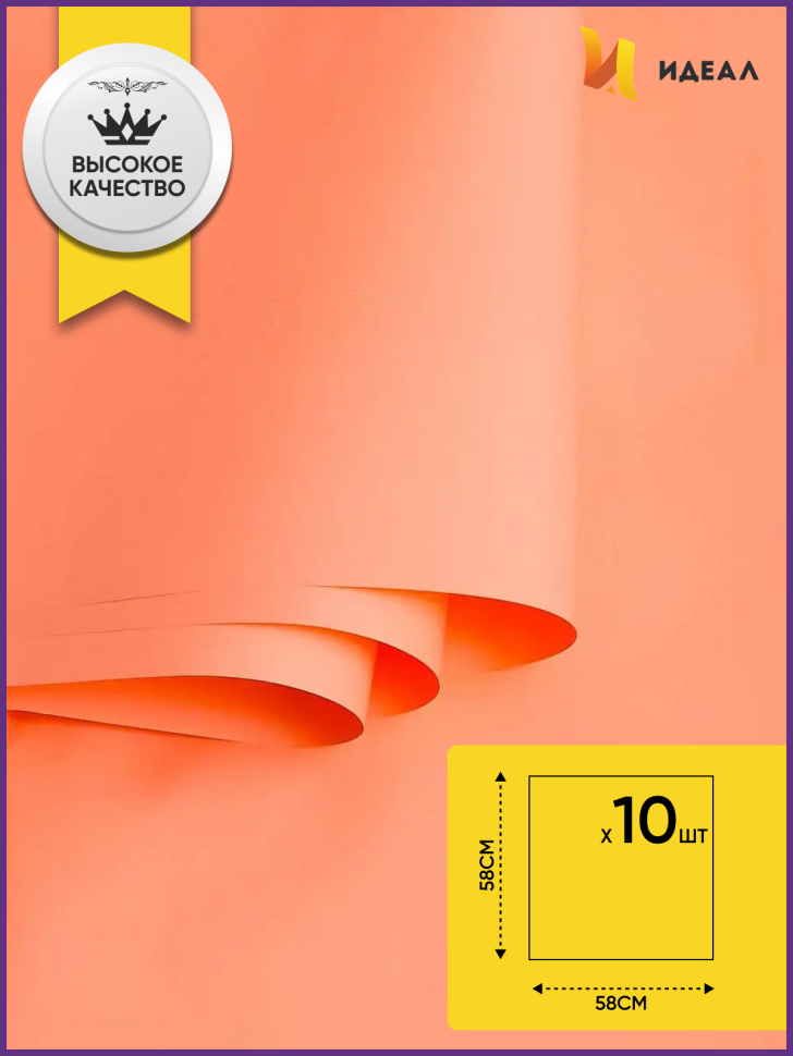 Пленка матовая 58см х 58см 60мкм 10 листов, оранж пастель