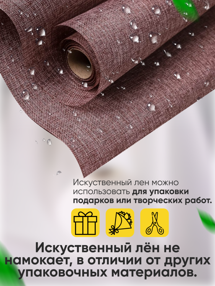 Лен искусственный 47см х 4,5м натуральный коричневый Лен искусственный 47см х 4,5м натуральный коричневый