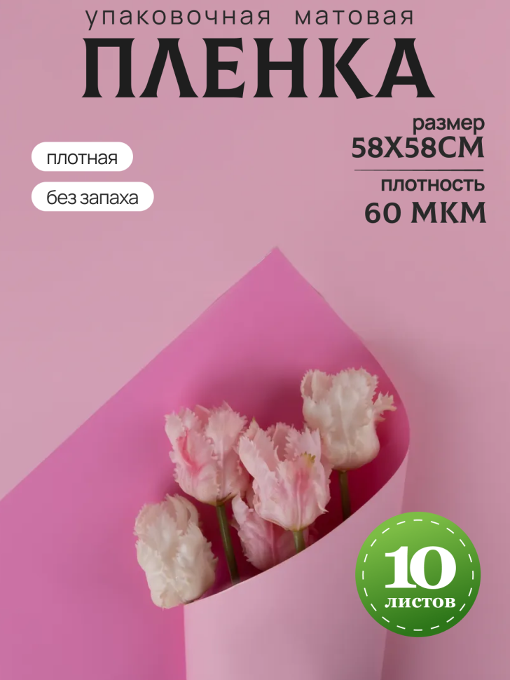 Пленка матовая 58см х 58см 60мкм 10 листов 2-хсторонняя РЦ орхидея/розовый жемчуг