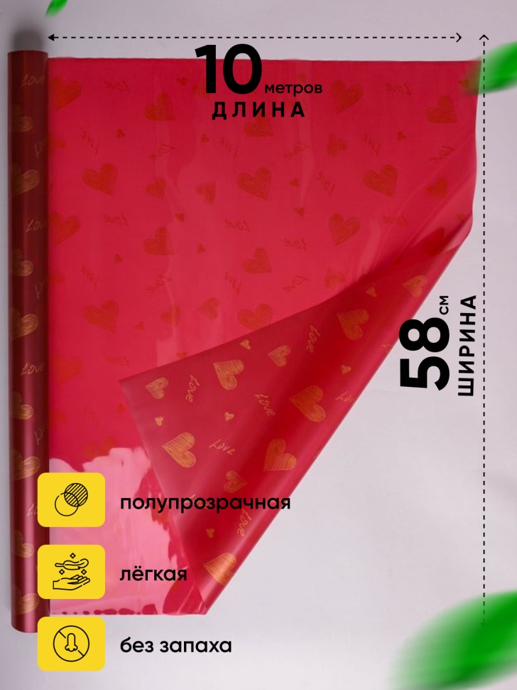 Пленка цветная 45 мкм 58см х 10м РЦ сердца винный Пленка цветная 45 мкм 58см х 10м РЦ сердца винный