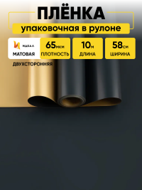 Пленка матовая 65мкм 58см х 10м Золото синий темный