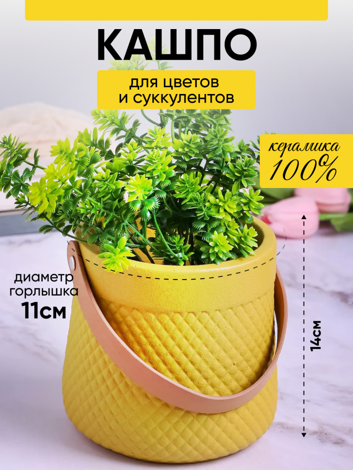 Кашпо керамика 14х14х14см ZY2141-14 желтый УЦЕНКА