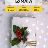 Бумага упаковочная 70х100см 2лист 49 звезды серебро Бумага упаковочная 70х100см 2лист 49 звезды серебро