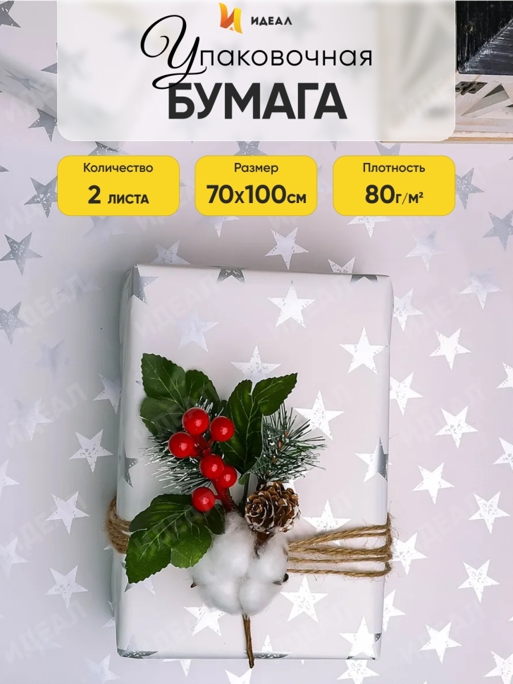 Бумага упаковочная 70х100см 2лист 49 звезды серебро Бумага упаковочная 70х100см 2лист 49 звезды серебро