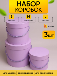 Коробка цилиндр набор из  3шт d18хh17 - d13-h12см со шнурком сиреневый