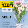 Пакет цветочный Рюмка 60/60 Мелодия рисунок/рисунок 50 шт