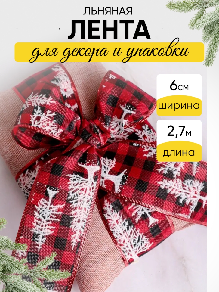 Лента льняная НГ 6х3ярд с рисунком LH22526-7 микс