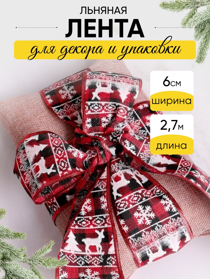 Лента льняная НГ 6х3ярд с рисунком LH22526-7 микс
