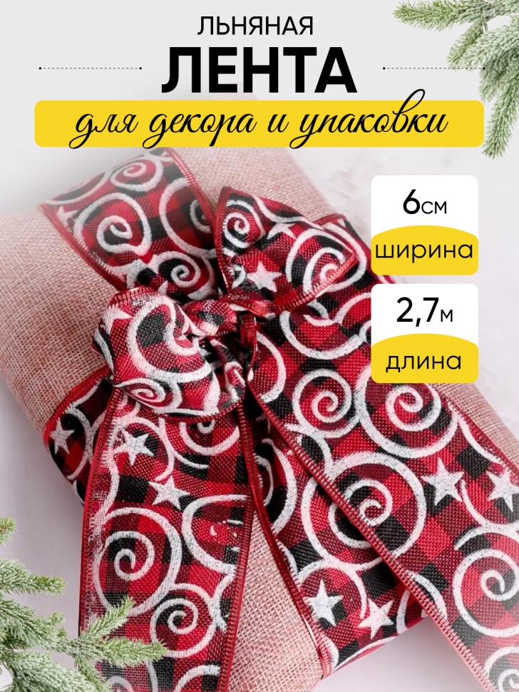 Лента льняная НГ 6х3ярд с рисунком LH22526-7 микс