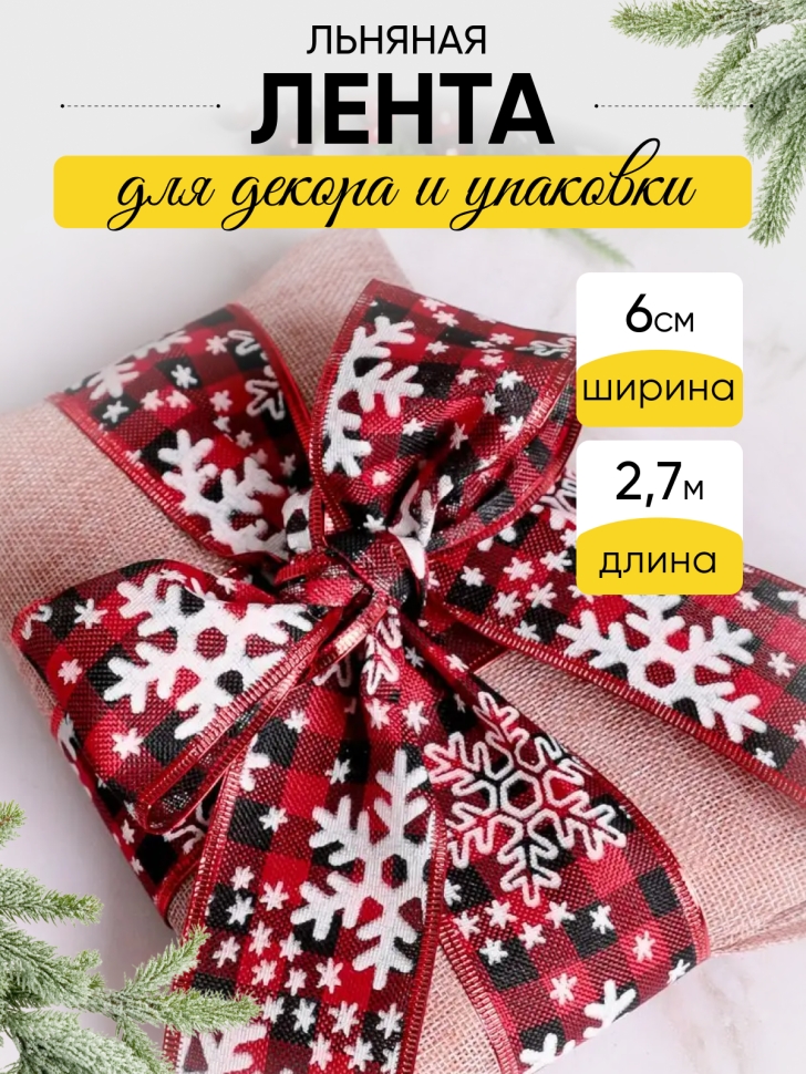 Лента льняная НГ 6х3ярд с рисунком LH22526-7 микс