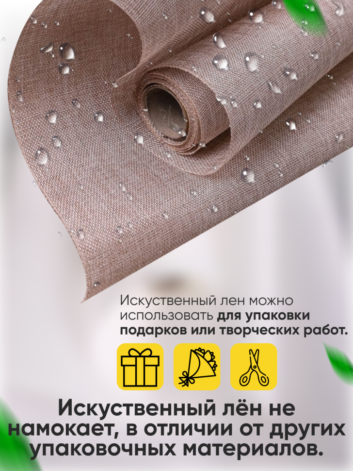 Лен искусственный 47см х 4,5м натуральный песочный