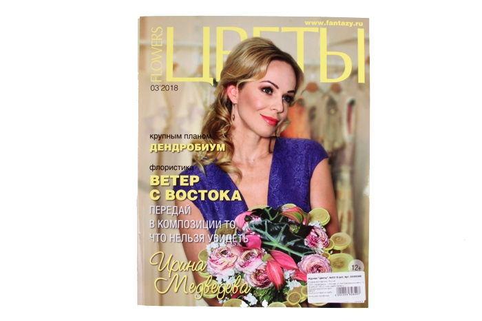 Журнал "Цветы", №03/18