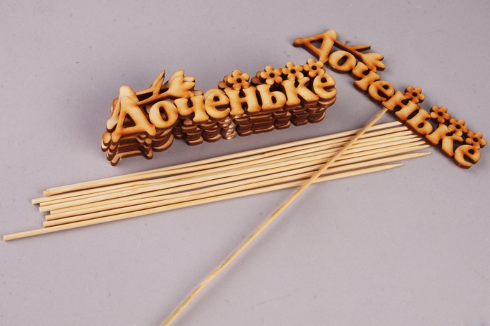 Вставка деревянная для цветов 10шт "Доченьке"