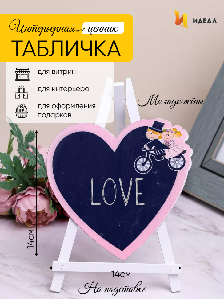 Грифельная табличка на подставке 14x14см Мольберт сердце молодожены
