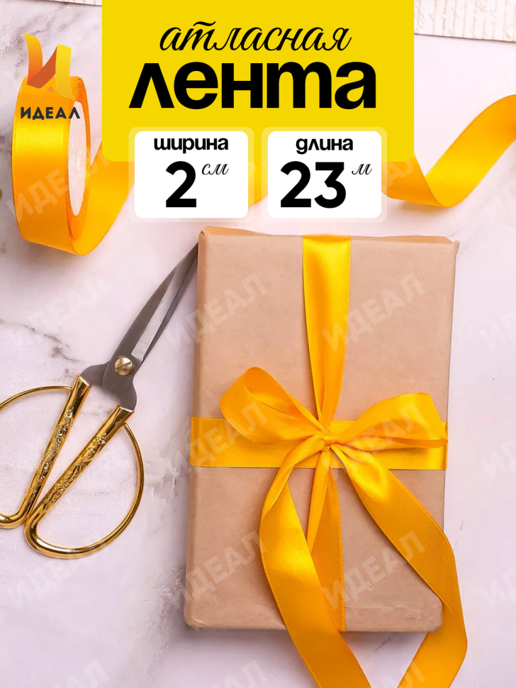 Лента атласная 20мм х 25ярд  JD желтый