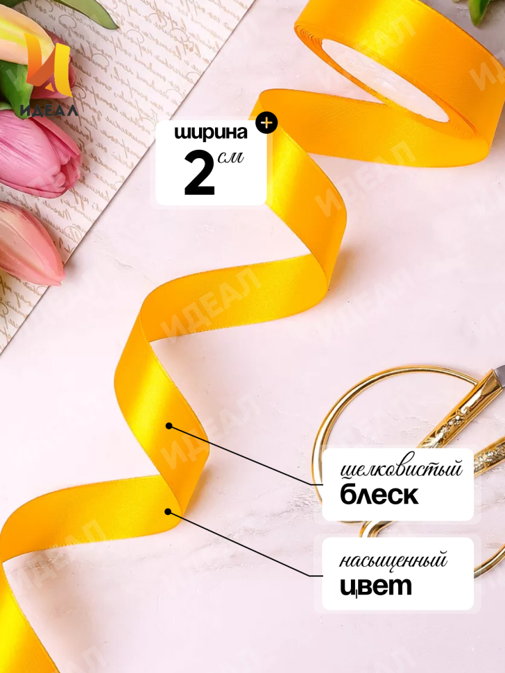 Лента атласная 20мм х 25ярд  JD желтый