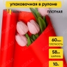 Пленка матовая Пастель 58см х 10м на втулке, красный Пленка матовая Пастель 58см х 10м на втулке, красный