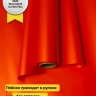 Пленка матовая Пастель 58см х 10м на втулке, красный Пленка матовая Пастель 58см х 10м на втулке, красный