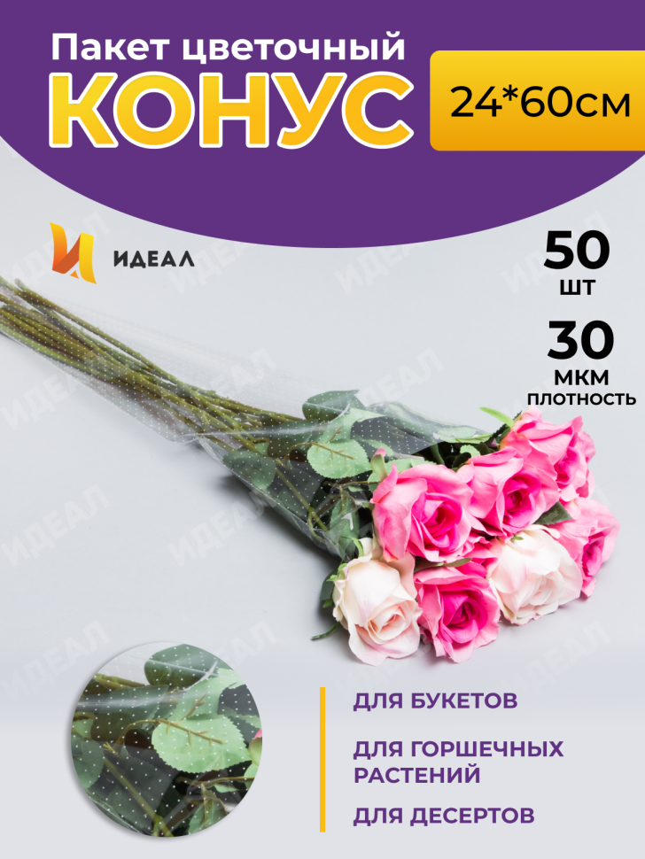 Пакет цветочный Конус 24/60 Уголок рисунок/рисунок точки 50 шт Пакет цветочный Конус 24/60 Уголок рисунок/рисунок точки 50 шт