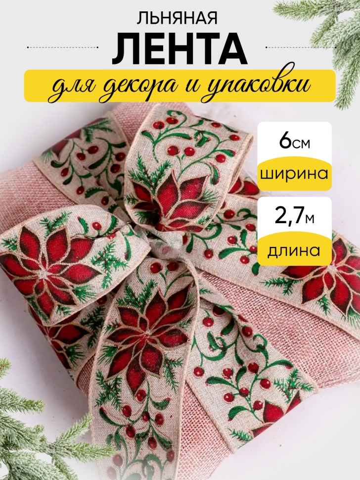 Лента льняная НГ 6х3ярд с рисунком LH22526-11 микс Лента льняная НГ 6х3ярд с рисунком LH22526-11 микс