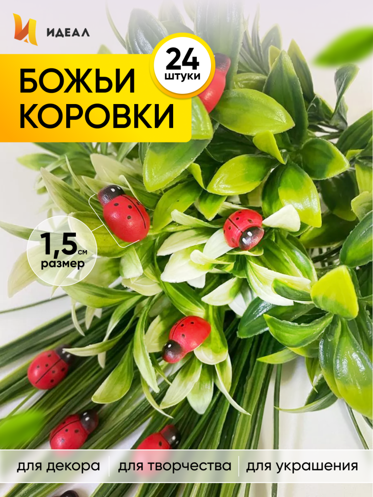 Липучка Божья коровка 24шт. Biedronka 2 (1,5см)