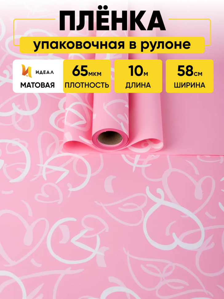 Пленка матовая 65мкм 58см х 10м Время любви розовый