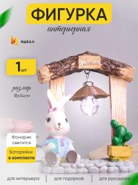 Фигурка Заяц со светильником 9778-А