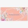 Конверт для денег 8х16,5см, 5шт, 0116 С днем рождения. Розовый Конверт для денег 8х16,5см, 5шт, 0116 С днем рождения. Розовый