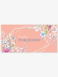 Конверт для денег 8х16,5см, 5шт, 0116 С днем рождения. Розовый