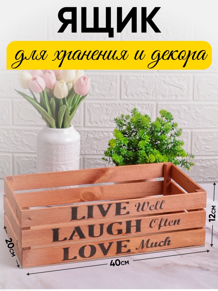 Ящик деревянный интерьерный 40х20х12см  "Live" дуб