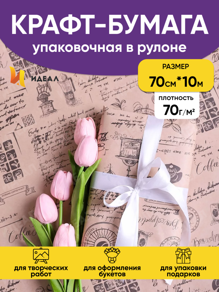 Бумага крафт 70г/м2, 70см x 10м, Кофе черный
