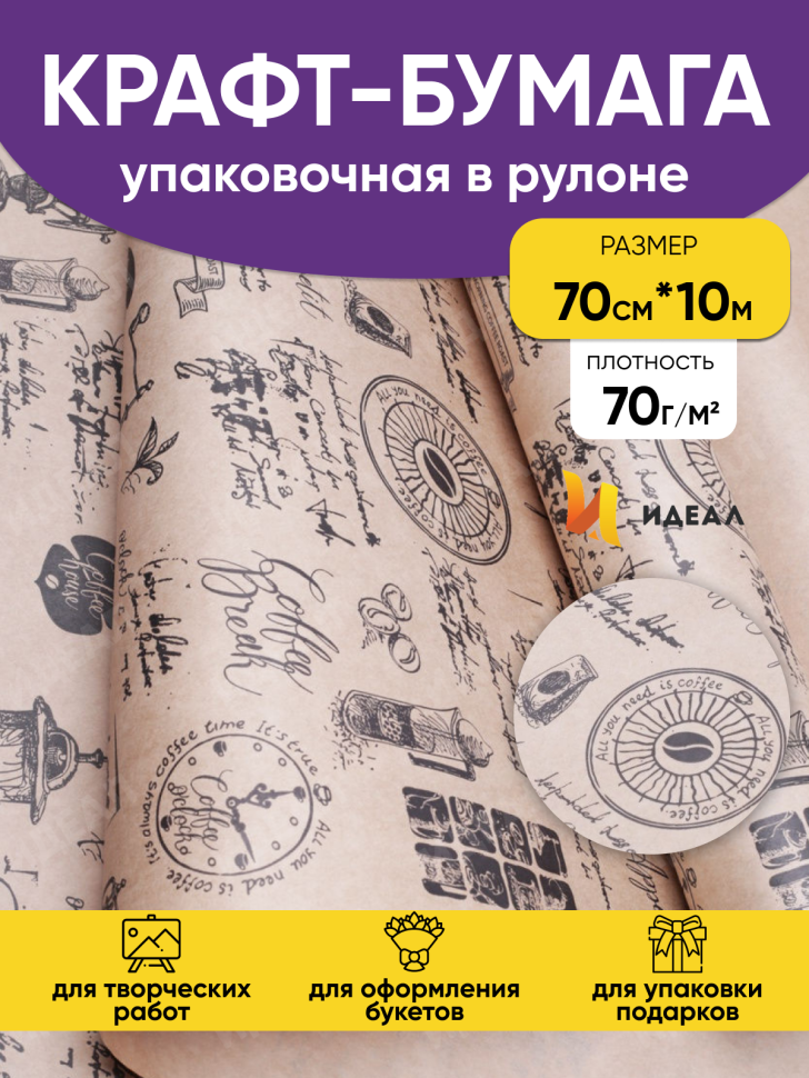 Бумага крафт 70г/м2, 70см x 10м, Кофе черный