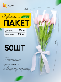 Пакет цветочный Конус 25/40 прозрачный/прозрачный 50 шт