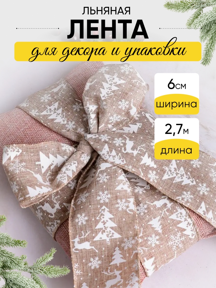 Лента льняная НГ 6х3ярд с рисунком LH22526-31 микс