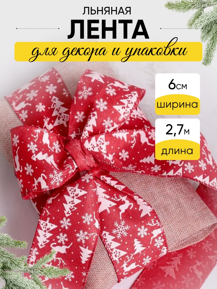Лента льняная НГ 6х3ярд с рисунком LH22526-31 микс