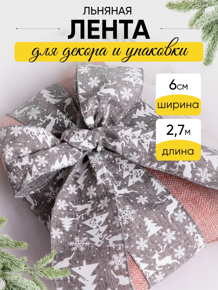 Лента льняная НГ 6х3ярд с рисунком LH22526-31 микс