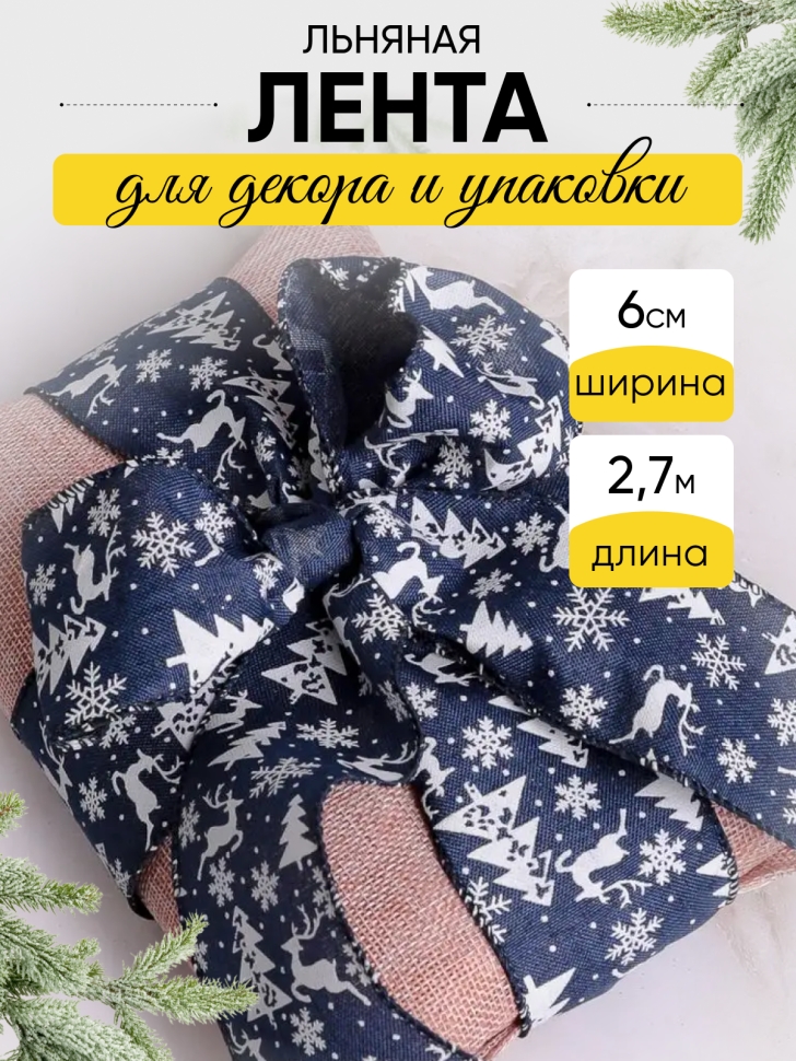 Лента льняная НГ 6х3ярд с рисунком LH22526-31 микс