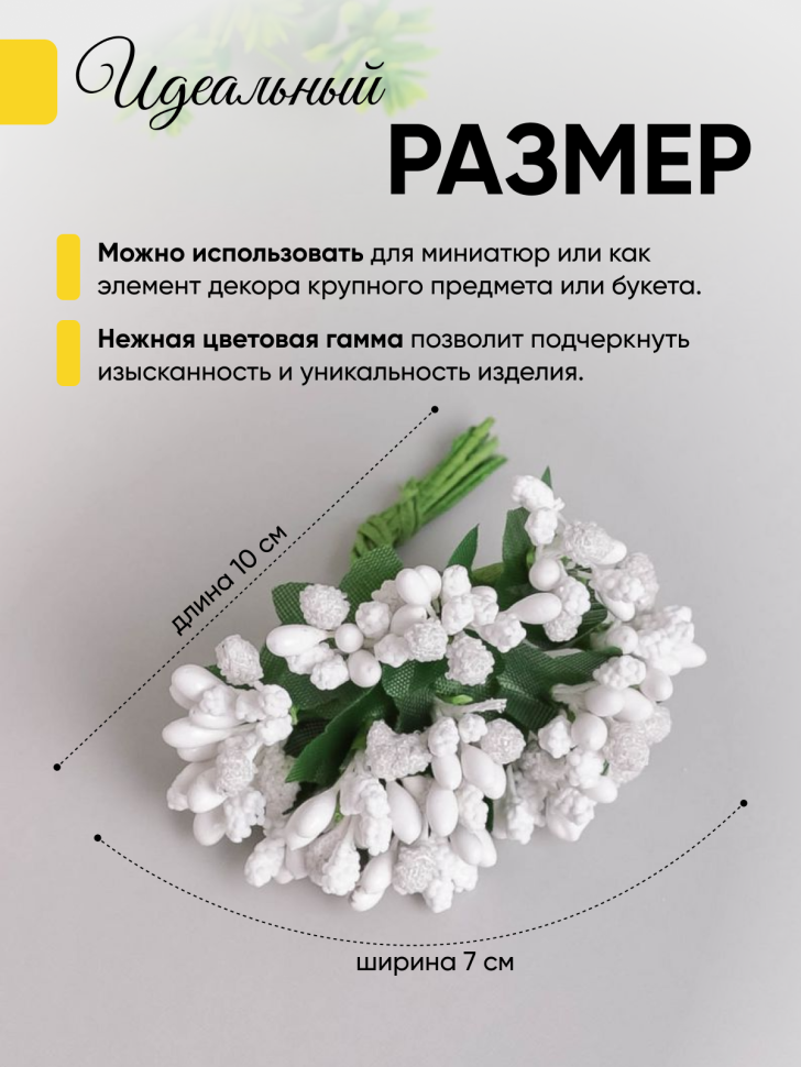 Тычинки для искусственных цветов К 12шт. белый