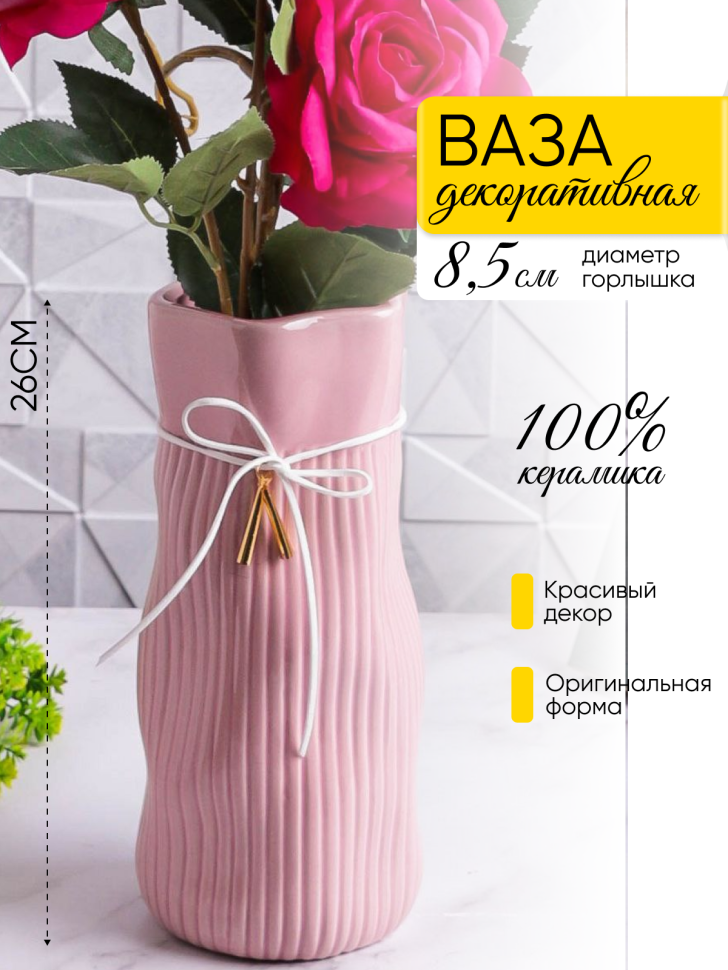 Ваза керамика 26х10,5х12см YS-550M розовый