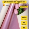 Пленка матовая  60мкм 58см х 10м РЦ 2-х сторонняя Розовое золото,  кремовый