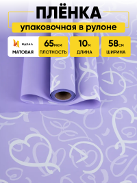 Пленка матовая 65мкм 58см х 10м Время любви сиреневый