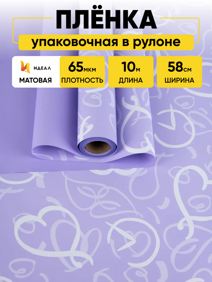 Пленка матовая 65мкм 58см х 10м Время любви сиреневый