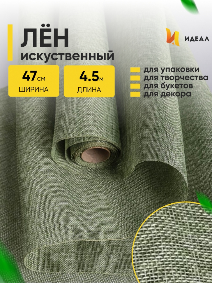 Лен искусственный 47см х 4,5м оливковый Лен искусственный 47см х 4,5м оливковый