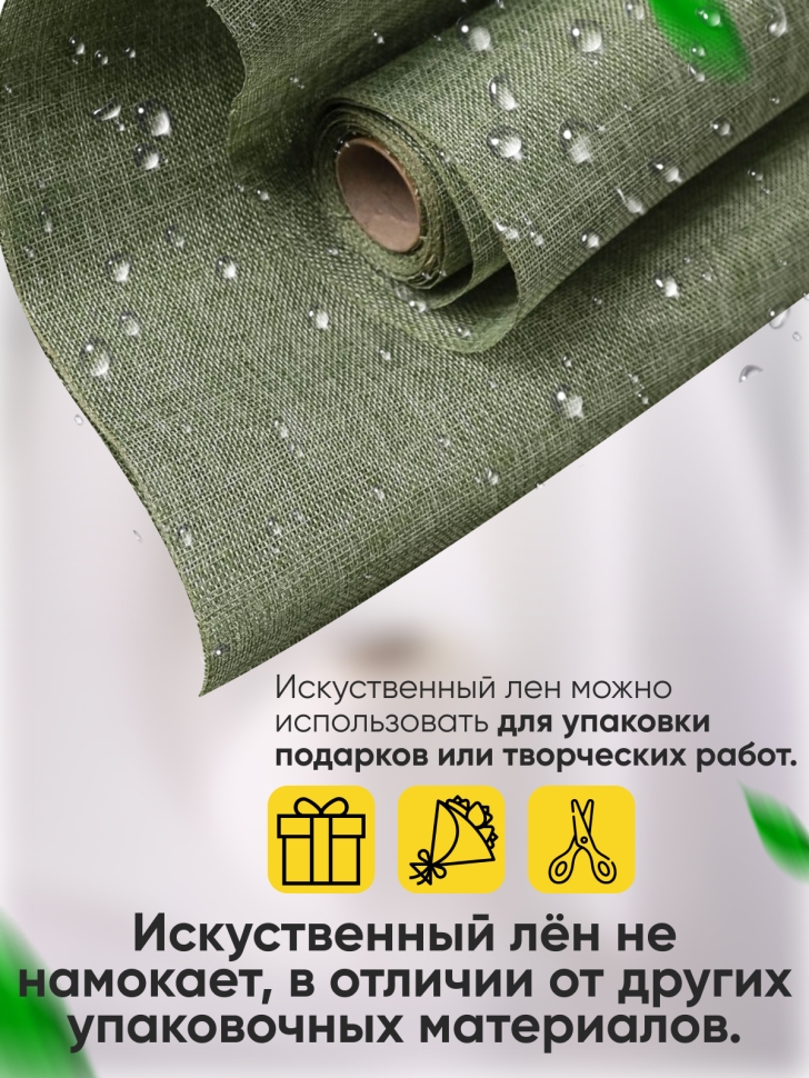 Лен искусственный 47см х 4,5м оливковый Лен искусственный 47см х 4,5м оливковый