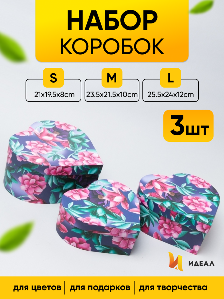 Коробка Сердце набор из 3шт 25,5х24х12см W5241-18