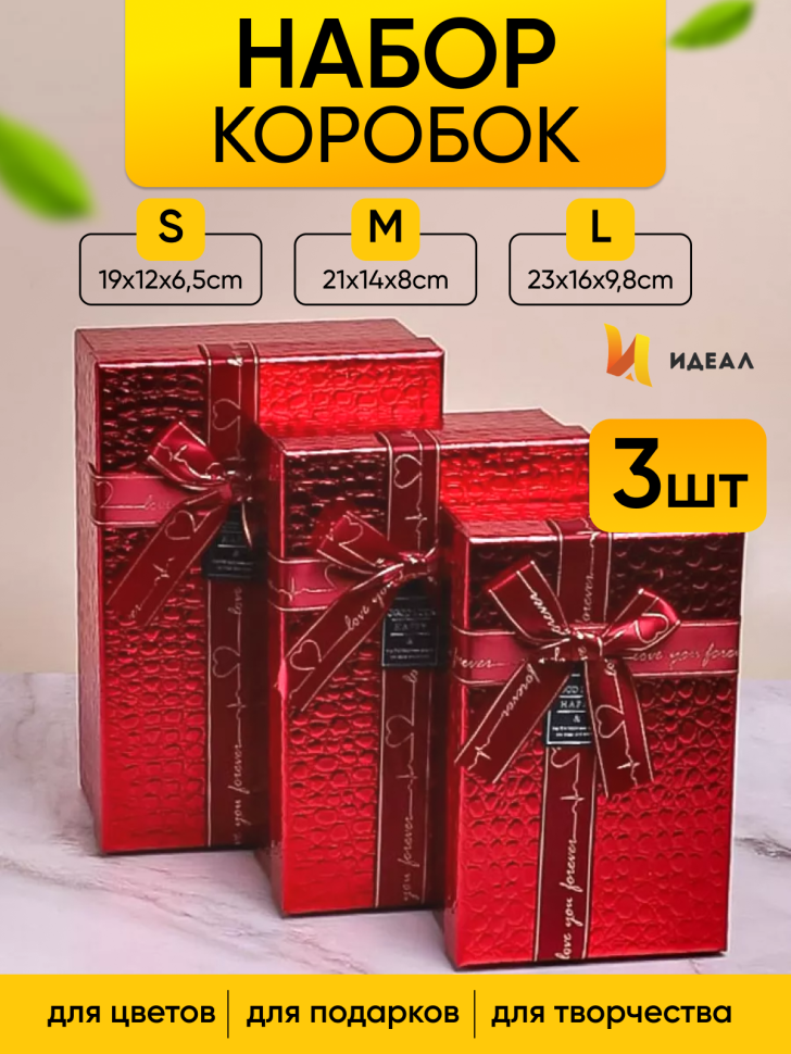 Коробка прямоугольник набор из 3шт 23х16х9,8см текстура кожи красный Коробка прямоугольник набор из 3шт 23х16х9,8см текстура кожи красный