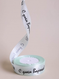 Лента атласная 25мм х 25 ярд  С днем Варенья ментоловый светлый