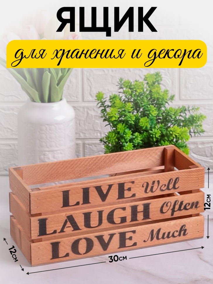 Ящик деревянный интерьерный 30х12х12см "Live" дуб Ящик деревянный интерьерный 30х12х12см "Live" дуб